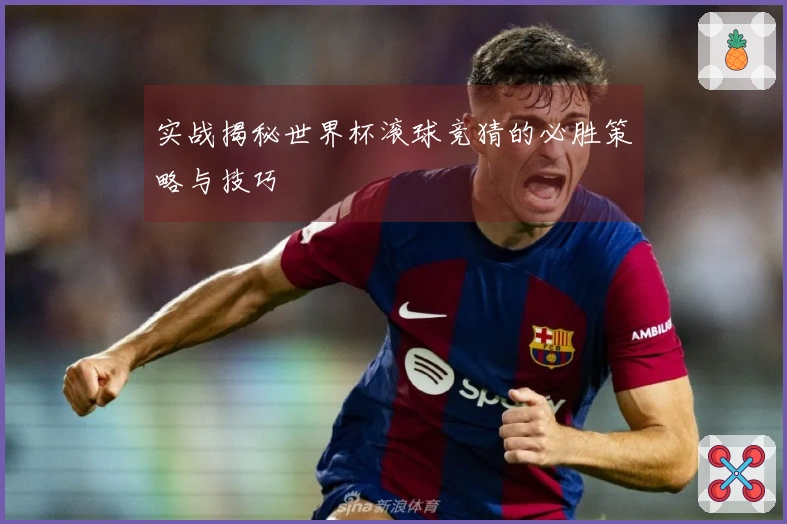 实战揭秘世界杯滚球竞猜的必胜策略与技巧