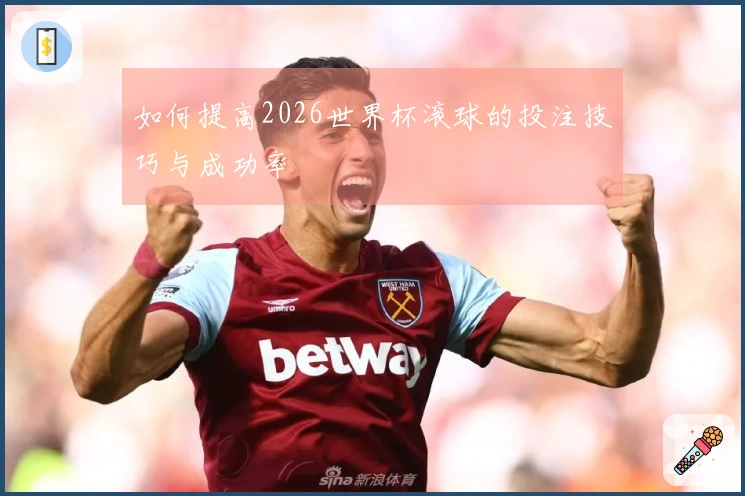如何提高2026世界杯滚球的投注技巧与成功率