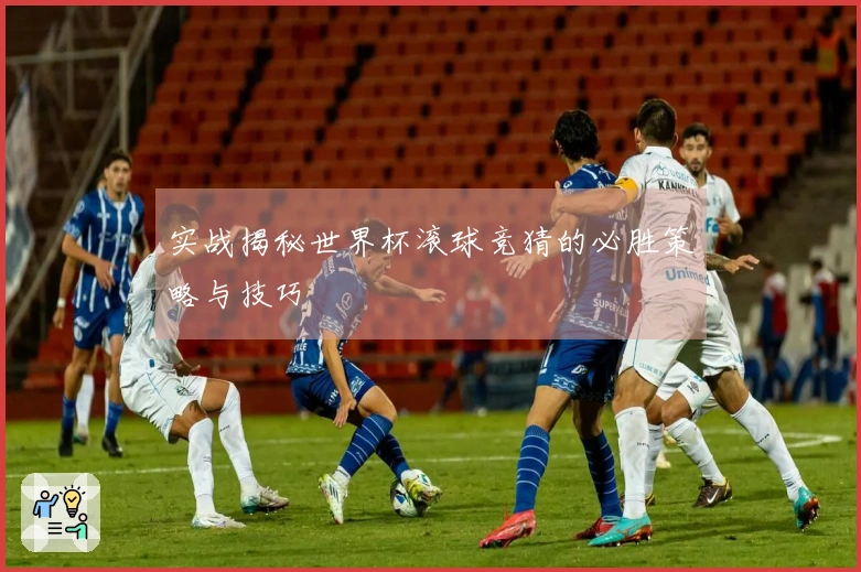 实战揭秘世界杯滚球竞猜的必胜策略与技巧