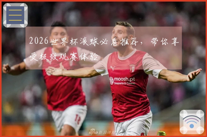 2026世界杯滚球必看推荐，带你享受极致观赛体验