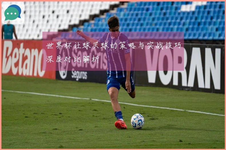 世界杯让球买球的策略与实战技巧深度对比解析
